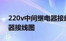 220v中间继电器接线图解法 220v中间继电器接线图 