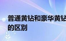 普通黄钻和豪华黄钻的区别 黄钻和豪华黄钻的区别 