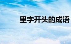 里字开头的成语 日字开头的成语 