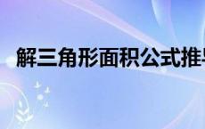 解三角形面积公式推导 解三角形面积公式 