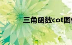 三角函数cot图像 三角函数cot 