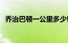 乔治巴顿一公里多少钱 乔治巴顿1公里多少钱 