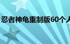 忍者神龟重制版60个人物 忍者神龟双重出击 