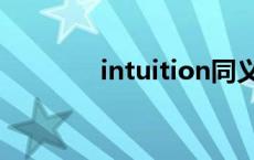 intuition同义词 intuition 