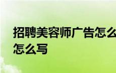 招聘美容师广告怎么写模板 招聘美容师广告怎么写 