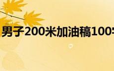 男子200米加油稿100字 200米加油稿100字 