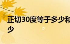 正切30度等于多少和150度 正切30度等于多少 