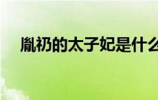 胤礽的太子妃是什么出身 胤礽的太子妃 