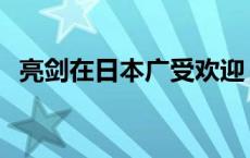 亮剑在日本广受欢迎 日本为什么引进亮剑 