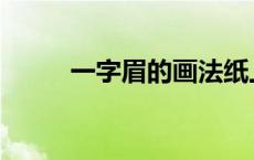 一字眉的画法纸上 一字眉的画法 