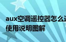 aux空调遥控器怎么连接空调 aux空调遥控器使用说明图解 