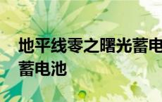 地平线零之曙光蓄电池解密 地平线零之曙光蓄电池 