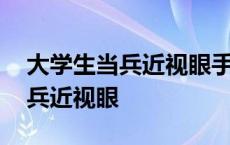 大学生当兵近视眼手术大概多少钱 大学生当兵近视眼 