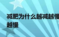 减肥为什么越减越慢的原因 减肥为什么越减越慢 