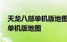 天龙八部单机版地图坐标怎么设置 天龙八部单机版地图 