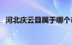 河北庆云县属于哪个市 庆云县属于哪个市 