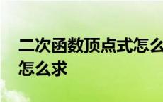 二次函数顶点式怎么求坐标 二次函数顶点式怎么求 