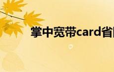 掌中宽带card省际漫出 掌中宽带 