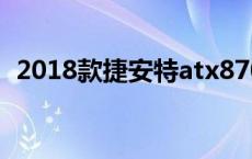 2018款捷安特atx870 捷安特atx870价格 