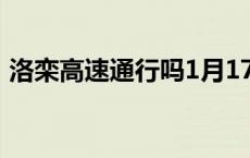 洛栾高速通行吗1月17号 洛栾高速免费通行 