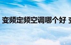 变频定频空调哪个好 变频定频空调哪个耐用 