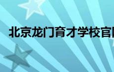 北京龙门育才学校官网 北京龙门育才学校 