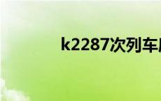 k2287次列车座位图 k2287 