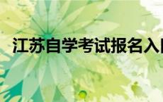 江苏自学考试报名入口 江苏自学考试报名 