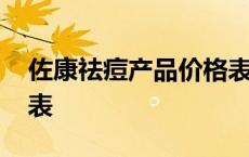 佐康祛痘产品价格表大全 佐康祛痘产品价格表 