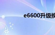 e6600升级换哪个 e6600 