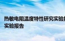 热敏电阻温度特性研究实验报告总结 热敏电阻温度特性研究实验报告 