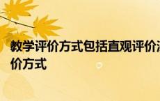 教学评价方式包括直观评价法和过程管理评价法对吗 教学评价方式 