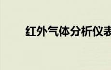 红外气体分析仪表 红外气体分析仪 