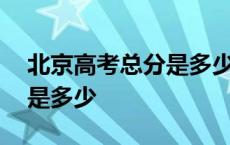 北京高考总分是多少?2023年 北京高考总分是多少 