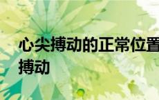 心尖搏动的正常位置及变化的临床意义 心尖搏动 