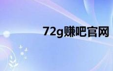 72g赚吧官网 网赚平台72团 