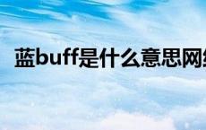 蓝buff是什么意思网络用语 蓝buff是什么 