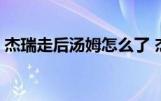 杰瑞走后汤姆怎么了 杰瑞鼠离开汤姆猫哭了 