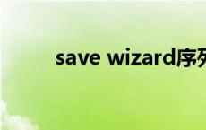 save wizard序列号 vista序列号 