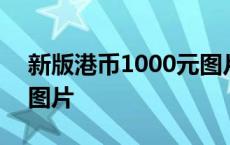 新版港币1000元图片真实 新版港币1000元图片 