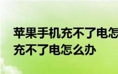 苹果手机充不了电怎么办解决方法 苹果手机充不了电怎么办 