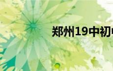 郑州19中初中 郑州19中 