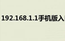 192.168.1.1手机版入口 fwr200路由器设置 