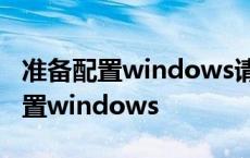 准备配置windows请勿关机一直重启 准备配置windows 