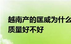 越南产的匡威为什么很便宜 越南生产的匡威质量好不好 