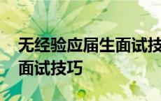 无经验应届生面试技巧是什么 无经验应届生面试技巧 