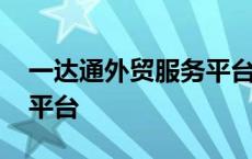 一达通外贸服务平台怎么样 一达通外贸服务平台 