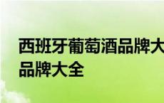 西班牙葡萄酒品牌大全及价格 西班牙葡萄酒品牌大全 