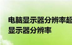 电脑显示器分辨率超出范围黑屏怎么办 电脑显示器分辨率 