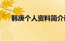 韩庚个人资料简介详细 韩庚个人资料 